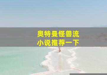 奥特曼怪兽流小说推荐一下