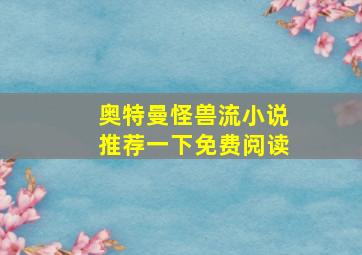 奥特曼怪兽流小说推荐一下免费阅读