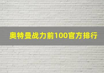 奥特曼战力前100官方排行