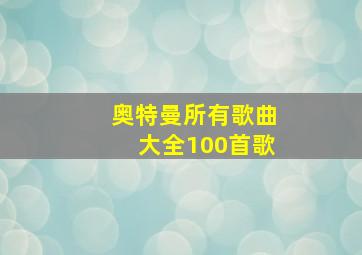 奥特曼所有歌曲大全100首歌