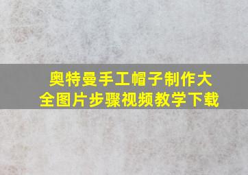 奥特曼手工帽子制作大全图片步骤视频教学下载