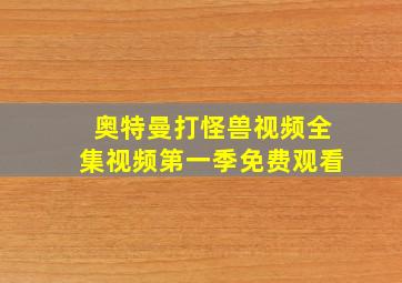 奥特曼打怪兽视频全集视频第一季免费观看