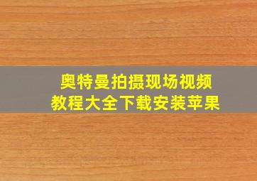 奥特曼拍摄现场视频教程大全下载安装苹果