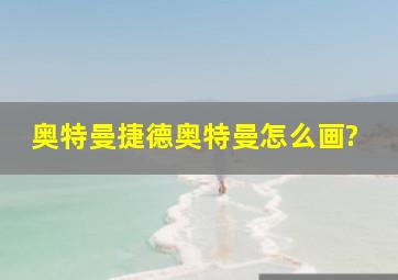 奥特曼捷德奥特曼怎么画?