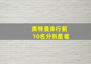 奥特曼排行前10名分别是谁