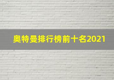 奥特曼排行榜前十名2021