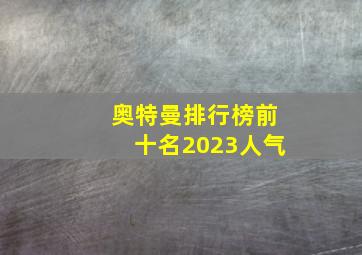 奥特曼排行榜前十名2023人气