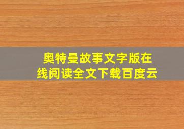 奥特曼故事文字版在线阅读全文下载百度云