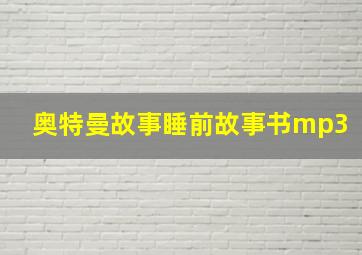 奥特曼故事睡前故事书mp3