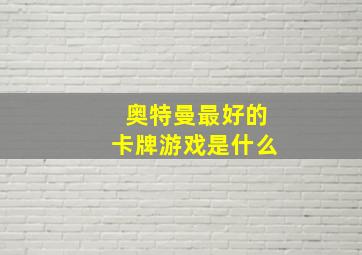 奥特曼最好的卡牌游戏是什么