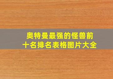 奥特曼最强的怪兽前十名排名表格图片大全