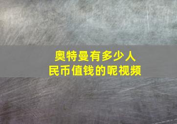 奥特曼有多少人民币值钱的呢视频