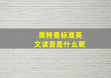 奥特曼标准英文读音是什么呢