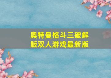 奥特曼格斗三破解版双人游戏最新版