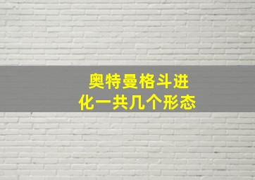 奥特曼格斗进化一共几个形态