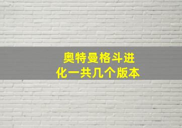 奥特曼格斗进化一共几个版本