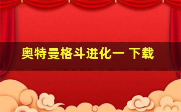 奥特曼格斗进化一 下载