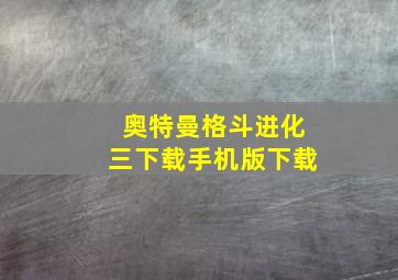 奥特曼格斗进化三下载手机版下载