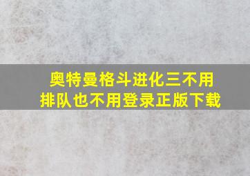 奥特曼格斗进化三不用排队也不用登录正版下载