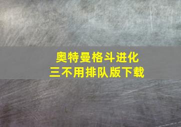 奥特曼格斗进化三不用排队版下载