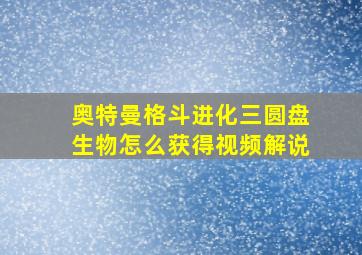 奥特曼格斗进化三圆盘生物怎么获得视频解说