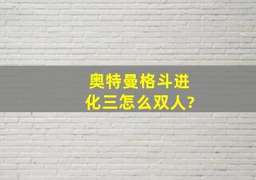 奥特曼格斗进化三怎么双人?