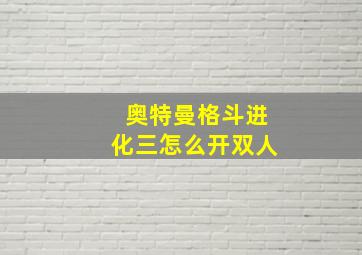 奥特曼格斗进化三怎么开双人