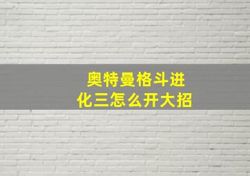 奥特曼格斗进化三怎么开大招