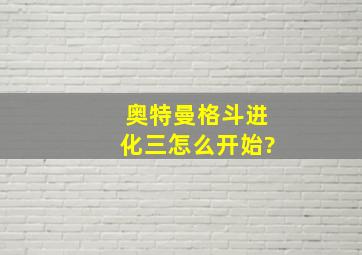 奥特曼格斗进化三怎么开始?