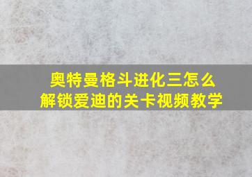 奥特曼格斗进化三怎么解锁爱迪的关卡视频教学