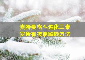 奥特曼格斗进化三泰罗所有技能解锁方法