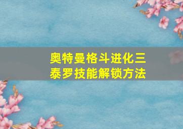 奥特曼格斗进化三泰罗技能解锁方法