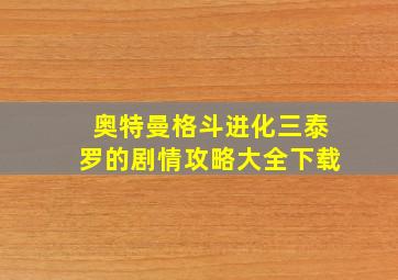 奥特曼格斗进化三泰罗的剧情攻略大全下载