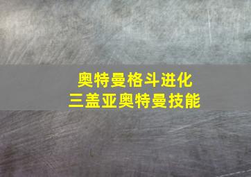 奥特曼格斗进化三盖亚奥特曼技能