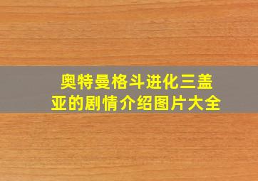 奥特曼格斗进化三盖亚的剧情介绍图片大全