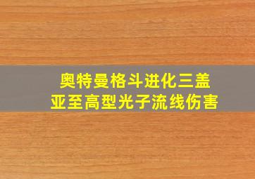 奥特曼格斗进化三盖亚至高型光子流线伤害