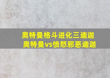 奥特曼格斗进化三迪迦奥特曼vs愤怒邪恶迪迦