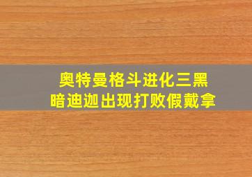 奥特曼格斗进化三黑暗迪迦出现打败假戴拿