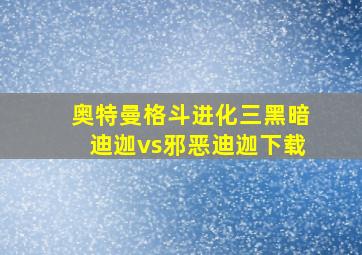 奥特曼格斗进化三黑暗迪迦vs邪恶迪迦下载