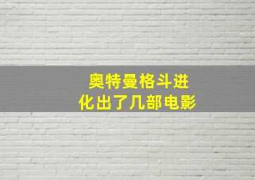 奥特曼格斗进化出了几部电影