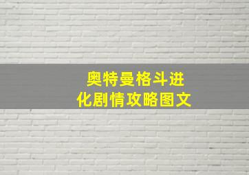 奥特曼格斗进化剧情攻略图文