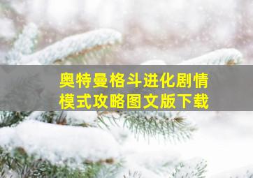 奥特曼格斗进化剧情模式攻略图文版下载