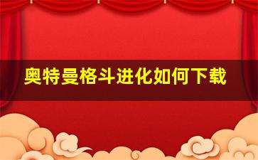 奥特曼格斗进化如何下载