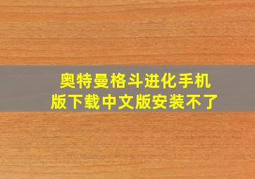 奥特曼格斗进化手机版下载中文版安装不了