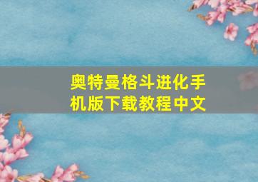 奥特曼格斗进化手机版下载教程中文