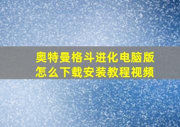 奥特曼格斗进化电脑版怎么下载安装教程视频