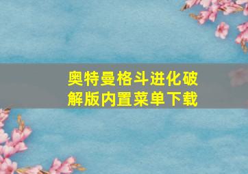 奥特曼格斗进化破解版内置菜单下载