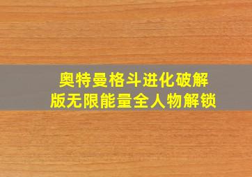 奥特曼格斗进化破解版无限能量全人物解锁