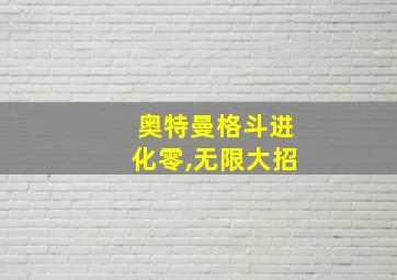 奥特曼格斗进化零,无限大招