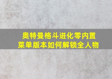 奥特曼格斗进化零内置菜单版本如何解锁全人物